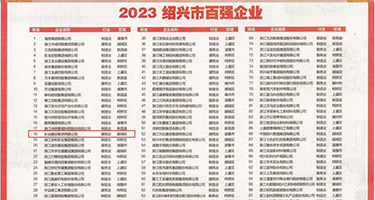 美女插逼大片权威发布丨2023绍兴市百强企业公布，长业建设集团位列第18位